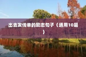 抖音爆款励志文案90句（通用8篇）