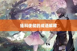 插科使砌的成语解释