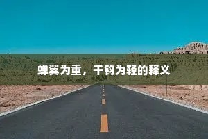 蝉翼为重，千钧为轻的释义