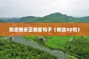 那些温柔又可爱的励志文案（精选40句）