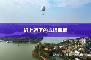 谄上骄下的成语解释