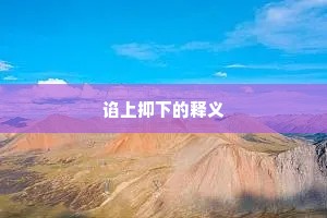 谄上抑下的释义