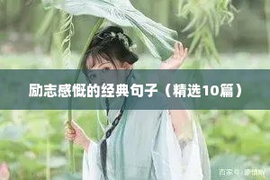 微商朋友圈励志文案大全大全（精选40句）