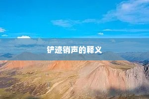 铲迹销声的释义