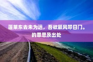 直面现实之镜，铸就理想之魂