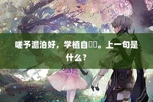 声和孤竹，韵入空桑。下一句是什么？