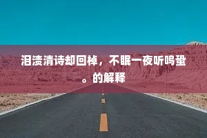 撞破南墙，勿失理想之光，人生路上的坚韧与守望