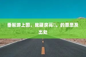 青春织锦稚情交织，破茧成蝶勇力翱翔；拥抱成长馈赠，绽放无限光芒