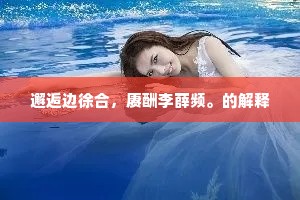 暗夜微光绳坚韧，现实磨砺铸辉煌；拥抱变化寻方向，以梦为马不负光