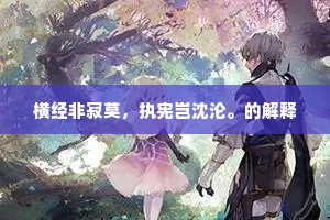 肩生羽翼，勿让俗评绊飞翔——自由之心的觉醒