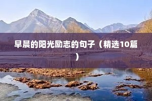 2021最新四月你好的励志文案（精选8篇）