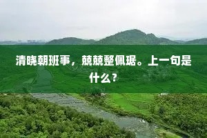 乳鸭池塘，初莺院落。的解释