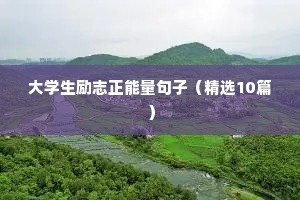 励志正能量语录文案（精选40句）