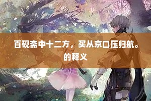 在虚无与目标间，找寻生命的火花