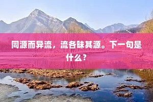 胜游别后负南园，花间闲煞秋千索。上一句是什么？