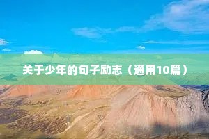 med手写励志积极好运暖心文案（精选8篇）