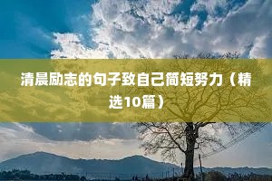 健身自律的励志文案（精选8篇）