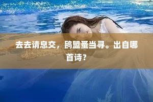 白峒开三径，黄花傲九秋。的解释