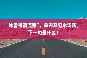 奔赴未来，勿让忧思绊足——斯坦贝克启示录