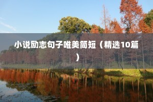 中考加油励志语录简短文案80句（精选8篇）