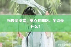 青烟湿山道，牛羊下斜曛。下一句是什么？