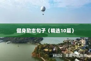 med励志文案（精选8篇）