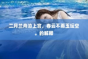 狩获祥麟而史作，梦吞白凤以玄成。上一句是什么？