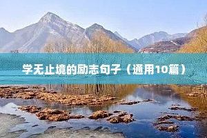 学无止境的励志句子（通用10篇）