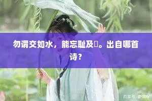 才高渠是判花人，头白吾羞汗青竹。出自哪首诗？