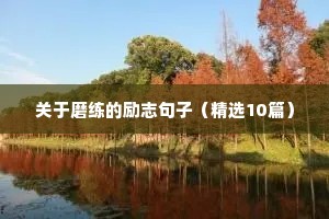 关于磨练的励志句子（精选10篇）