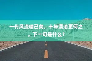 无梦之躯，何以逐风至远方？