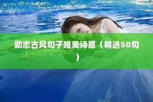 励志古风句子唯美诗意（精选50句）