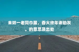 不为虚妄观众，勿演非己剧本，活出真我，方显生命华章