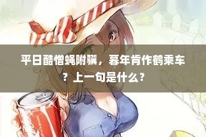 莫陪诸公后，往听阳关词。下一句是什么？