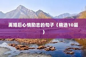 一个人的夜晚语录励志文案80句（精选40句）