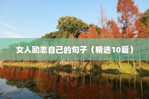 遇挫折时励志的文案句子（精选40句）