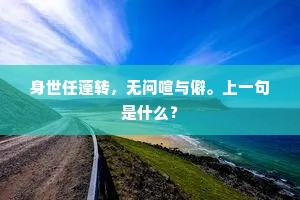 前席有期吾党喜，挽须无路邑人嗟。的释义