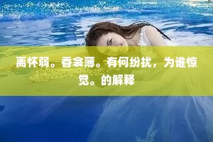 恶不去善的成语解释