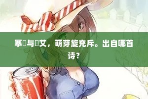 我欲进短策，无由至彤墀。下一句是什么？