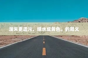言词多感激，文字少葳蕤。的意思及出处