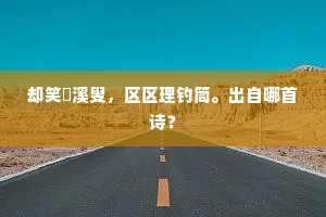 归来戎马间，惊顾似羁雌。下一句是什么？