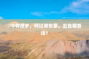 乘闲辄骑马，茫茫诣空陂。下一句是什么？