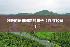适合发朋友圈早安励志文案（通用8篇）