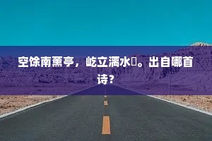 万松雨到蛰龙吼，一径日高山鬼驯。的解释