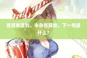 寒涧不生浮世物，阴崖犹积去年冰。的意思及出处