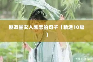抖音励志走心火爆文案大全（精选8篇）