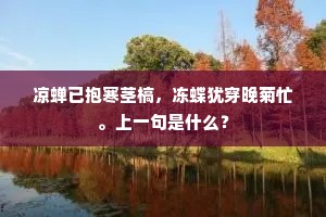 逋翁湖山诗思清，扬州东阁最含情。下一句是什么？