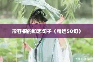 抖音文案励志短句（精选40句）