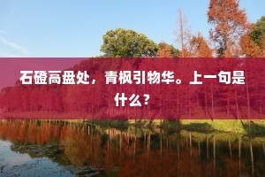 涧薪旋拾供茶灶，诗稿初成寄药囊。上一句是什么？