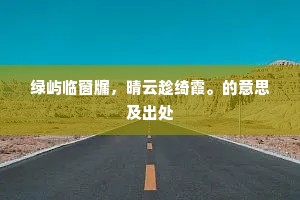归来徙倚衡门久，始觉中春已日长。的释义